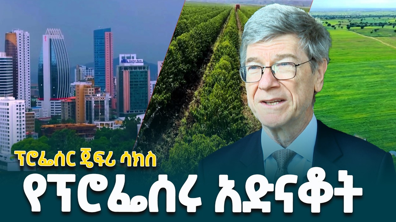 ኢትዮጵያ በዓለም ላይ ፈጣን ዕድገት ካላቸው ሀገራት አንዷ ናት- ዕውቁ ኢኮኖሚስት ፕሮፌሰር ጄፍሪ ሳክስ @ethiopiannewsagency
