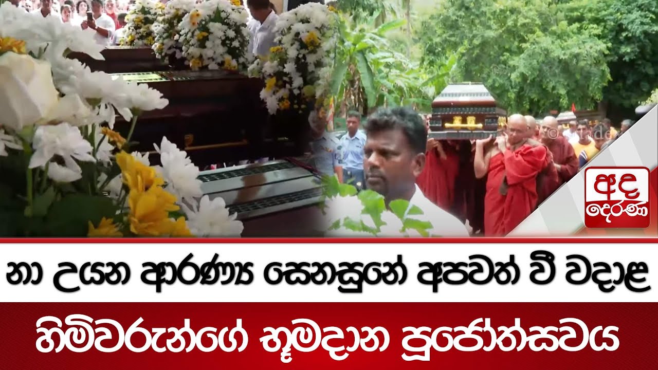 නා උයන ආරණ්‍ය සෙනසුනේ අපවත් වී වදාළ හිමිවරුන්ගේ භූමදාන පූජෝත්සවය