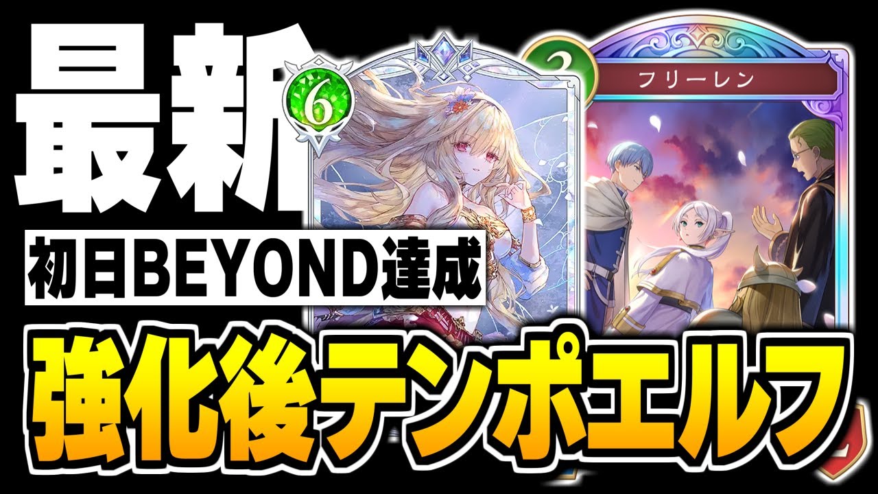 アプデ後BEYOND達成、最新版テンポエルフは『アリア』の強化で生まれ変わりました。【シャドバWB/Shadowverse: Worlds Beyond】