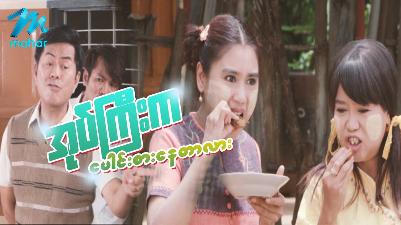 ရယ်မောစေသော်ဝ် - အုပ်ကြီးကပေါင်းစားနေတာလား - Myanmar Funny Movies ၊ Comedy