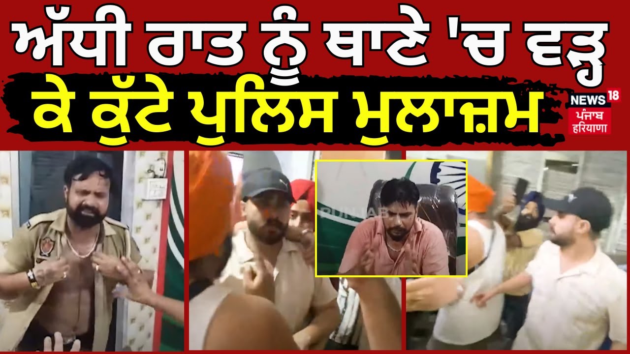 Ludhiana News |ਅੱਧੀ ਰਾਤ ਨੂੰ ਥਾਣੇ 'ਚ ਵੜ੍ਹ ਕੇ ਕੁੱਟੇ ਪੁਲਿਸ ਮੁਲਾਜ਼ਮ | Ludhiana Police | Punjab News |N18V