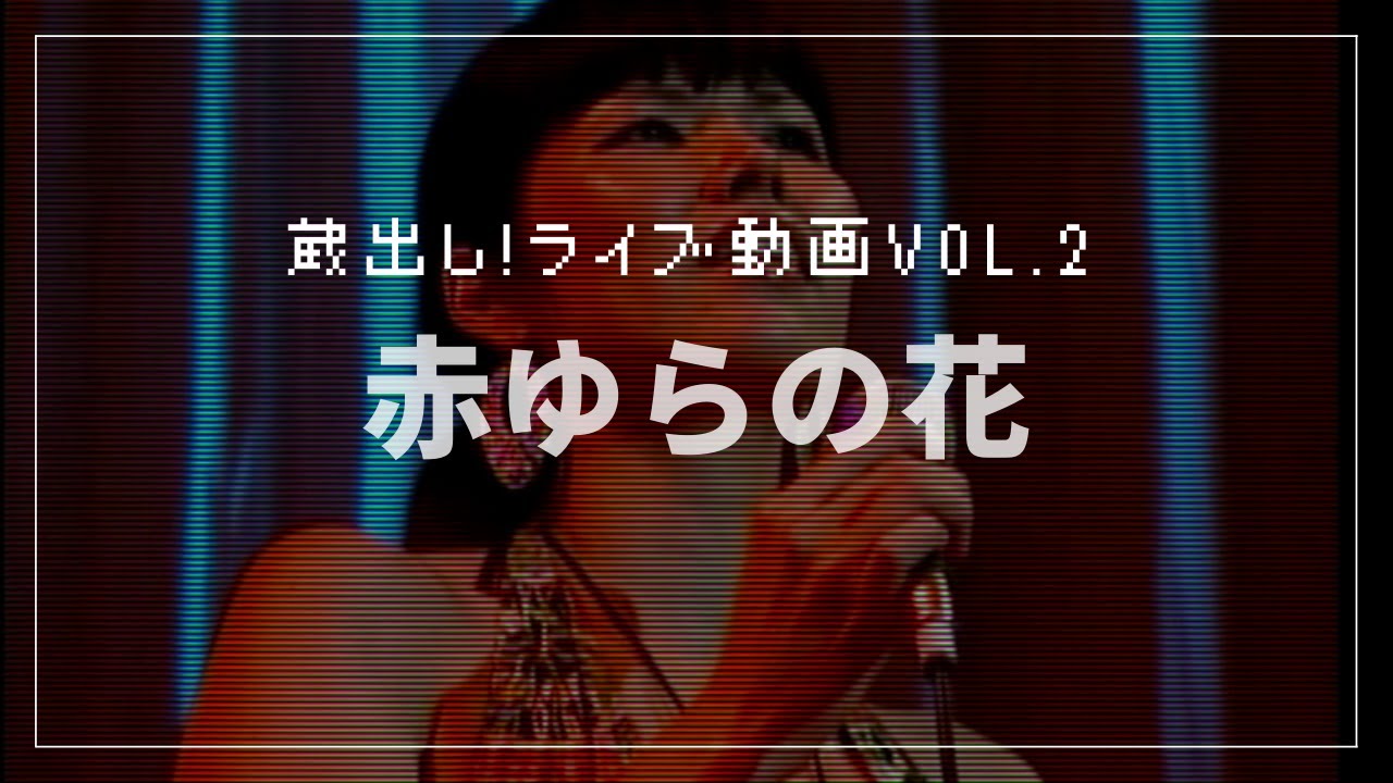 【蔵出しライブ動画 Vol.2_2】赤ゆらの花（歌詞字幕付）／2010.10.3 沖縄カーニバル（梅田）より