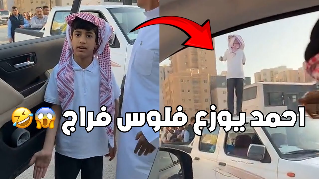 ماسكين احمد قاعد يوزع فلوس فراج على العمال 😂😂 #فراج_قزيع_السهلي سنابات فراج قزيع السهلي