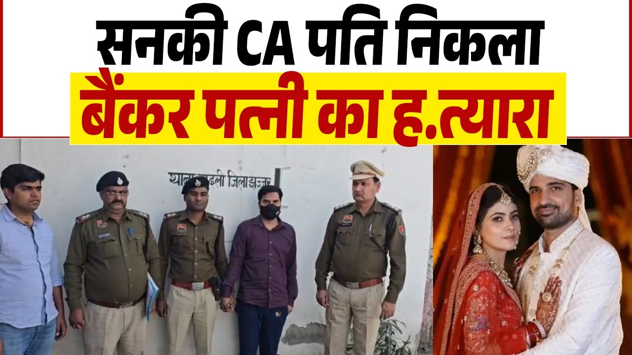 सनकी CA  पति निकला बैंकर पत्नी का ह.त्यारा ह.त्या के 17 घंटे बाद ही बड़ी साजिश का पर्दाफाश