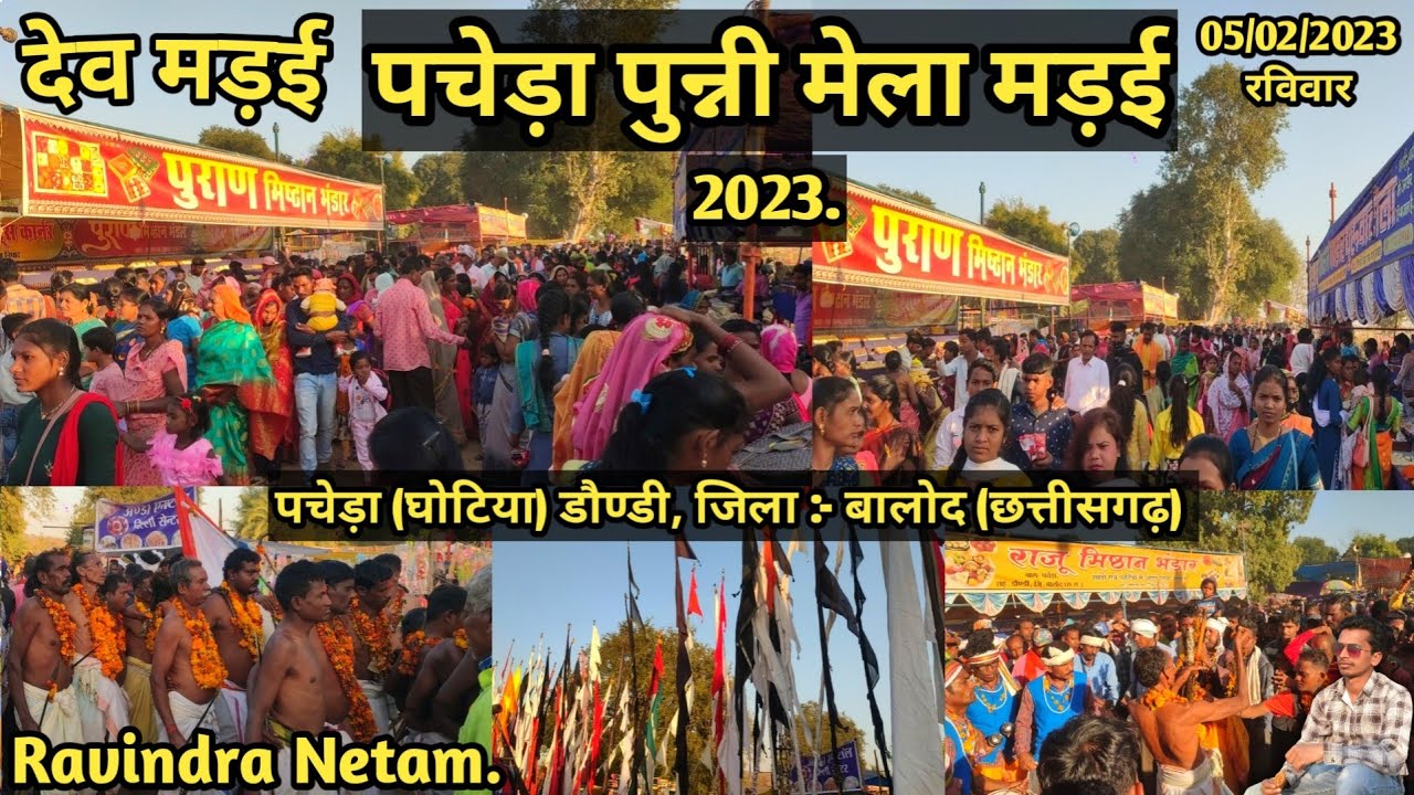 देव मड़ई | पचेड़ा पुन्नी मेला मड़ई 2023 | पचेड़ा | डौण्डी | बालोद | छत्तीसगढ़ | Ravindra Netam