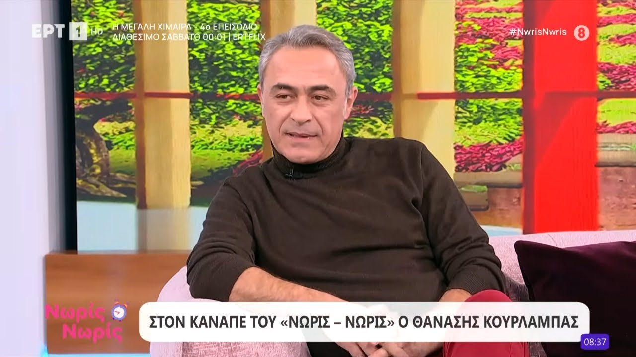 O Θανάσης Κουρλαμπάς στο «Νωρίς - Νωρίς»