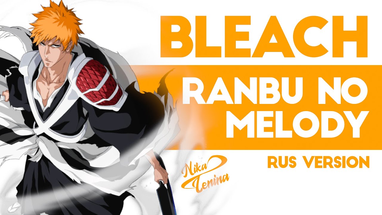 Bleach / Ranbu no Melody (Nika Lenina RUS Version)