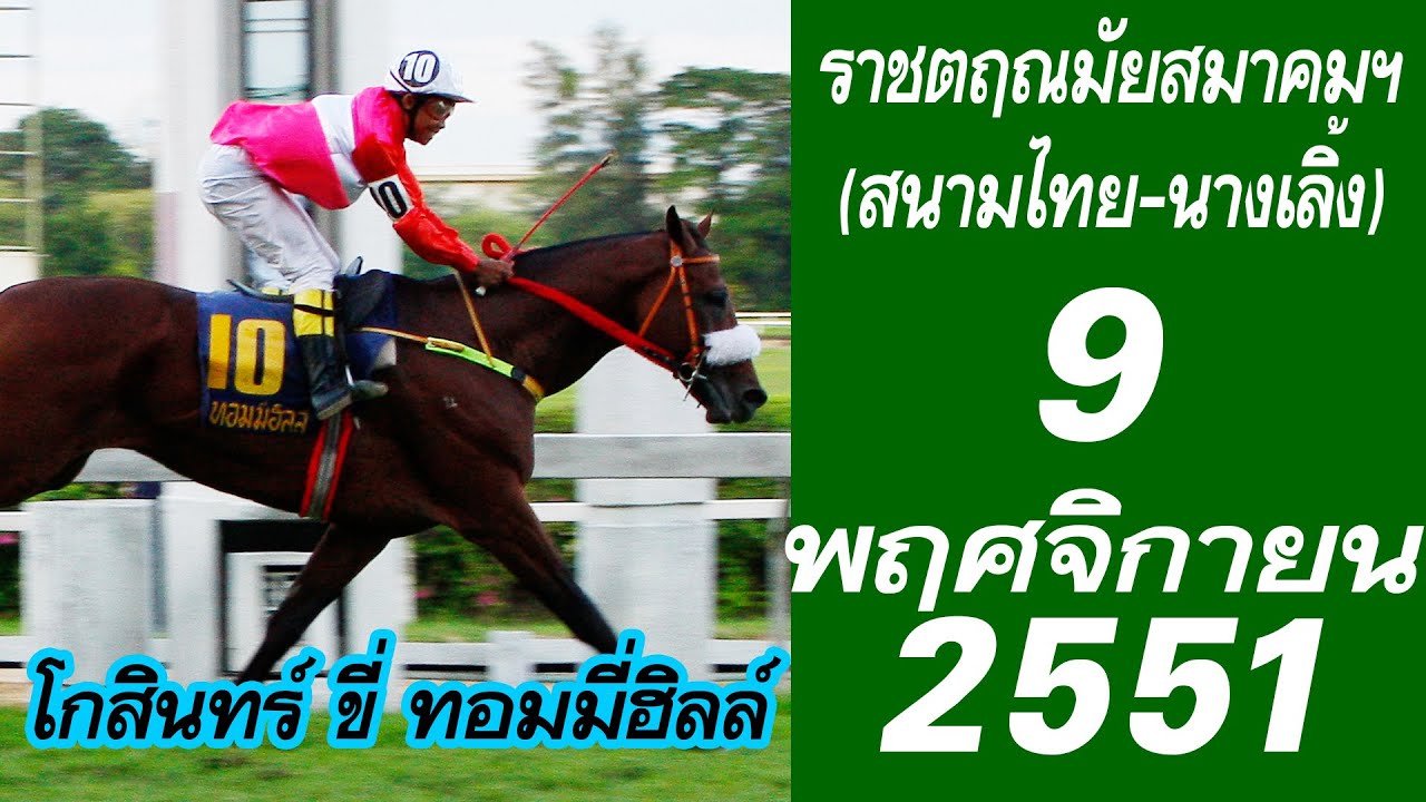 🔴[9 พฤศจิกายน 2551] VTR ม้าแข่งชิงถ้วยปู่สนามถ้วยพระยาประดิพัทธ์ภูบาล