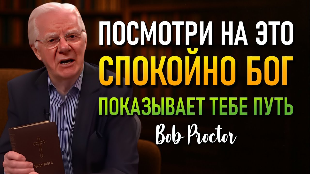 Когда Бог покажет тебе это… ты больше никогда не будешь прежним (Bob Proctor)