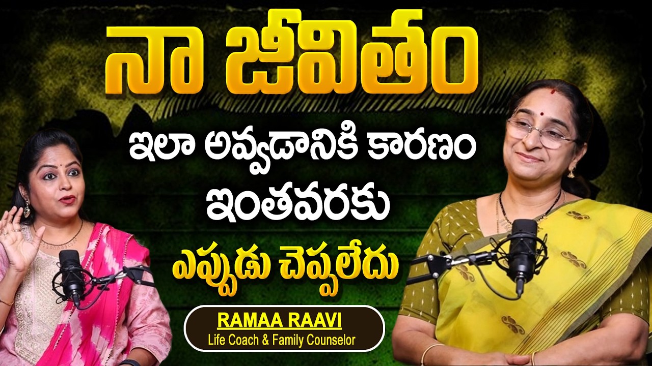 Ramaa Raavi - నా జీవితం ఇలా అవ్వడానికి కారణం వీళ్ళే... | Ramaa Raavi Life Story | SumanTv Women