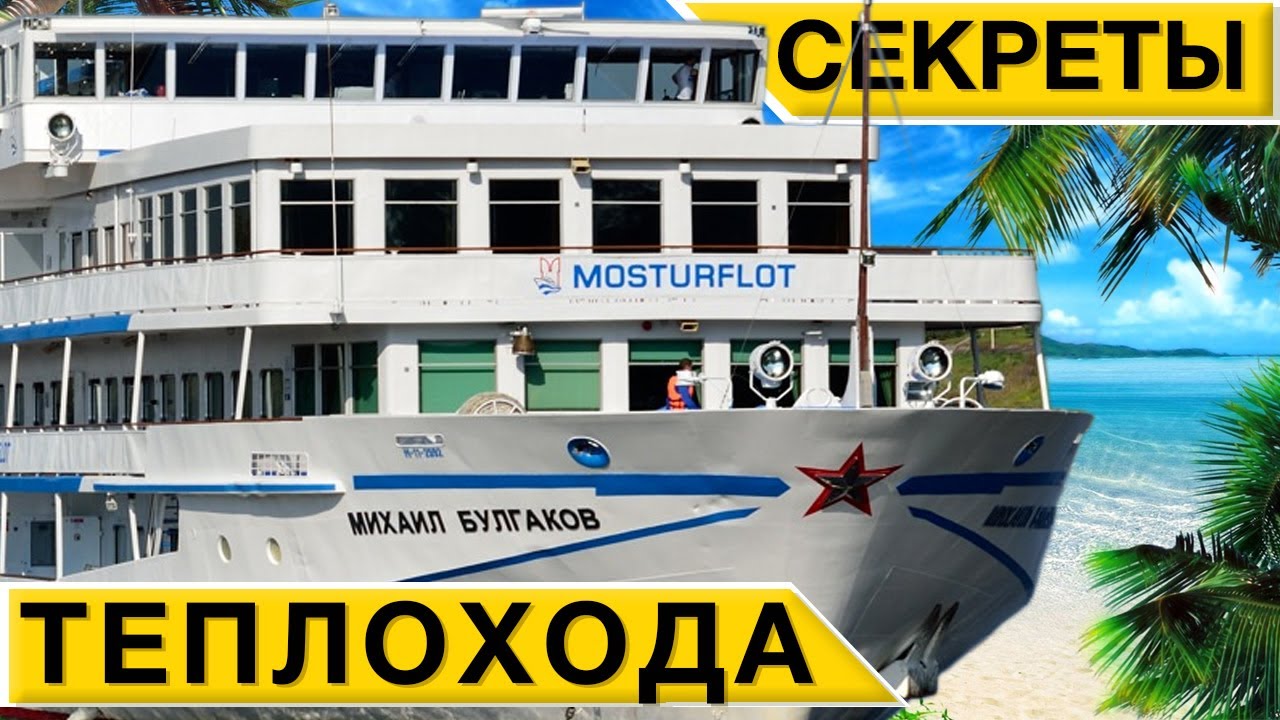 Теплоход МИХАИЛ БУЛГАКОВ и его КОМАНДА | Теплоходы МОСТУРФЛОТА эксклюзивная экскурсия