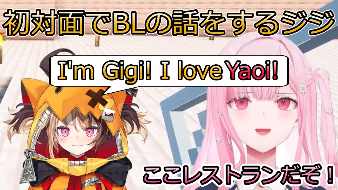 初対面でいきなりBLの話をはじめるジジ【ホロライブ切り抜き/Mori Calliope/Gigi Murin】【日英字幕】
