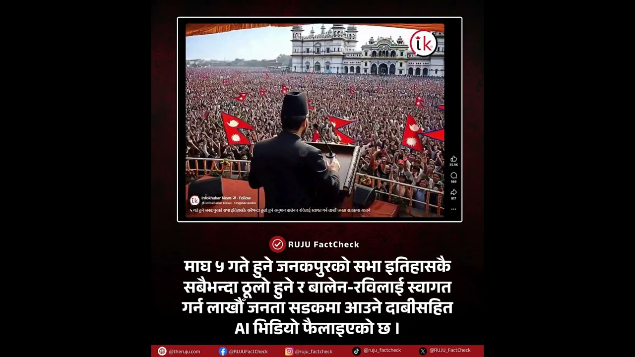 भ्युजको खेती: बालेन र रविको जनकपुर भ्रमणका नाममा फैलाइएको यो AI भिडियो