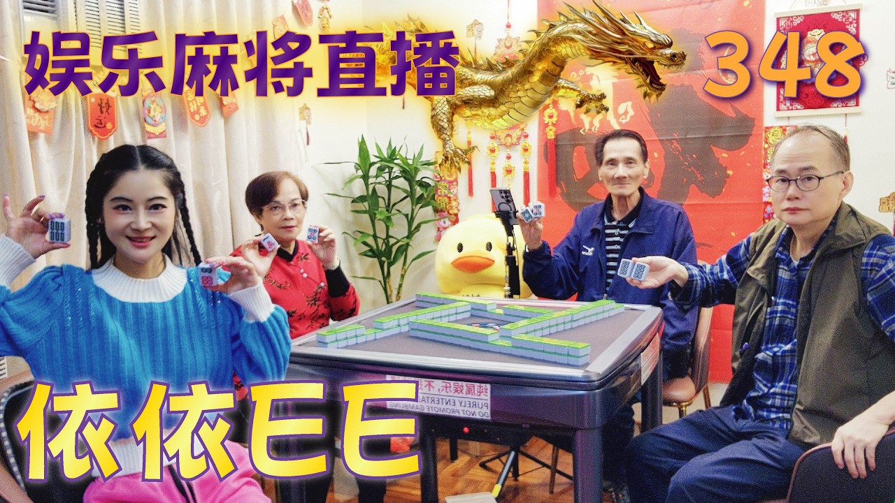 「依依EE」麻将直播348Mahjong正在直播！