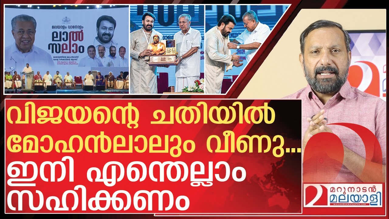 ചതിയൊരുക്കി വിജയൻ... ഒടുവിൽ വീണത് മോഹൻലാൽ | About Mohanlal and Kerala Government | Lal Salam