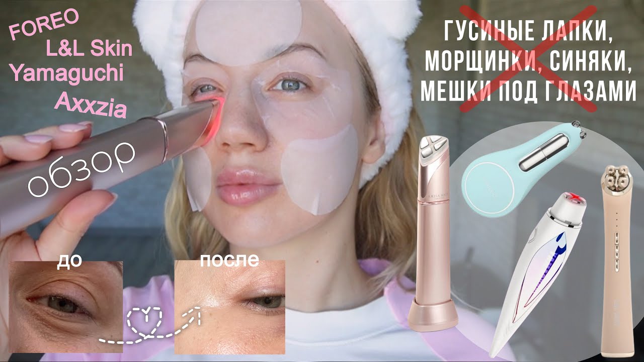 Гаджеты и уход для кожи вокруг глаз | RF, EMS, микротоки