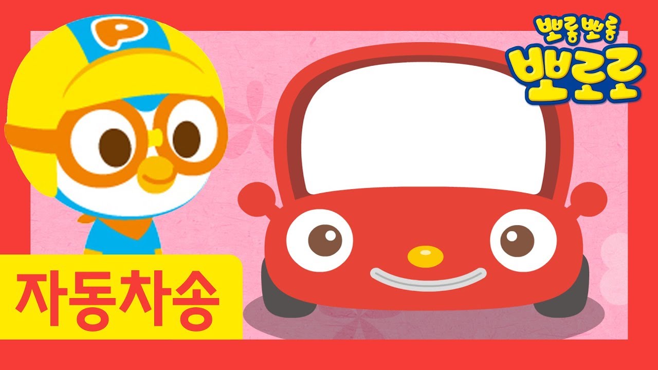 뽀로로 자동차동요 | 아기 자동차 뚜뚜 | 뽀로로와 노래해요 | 뽀로로 노래