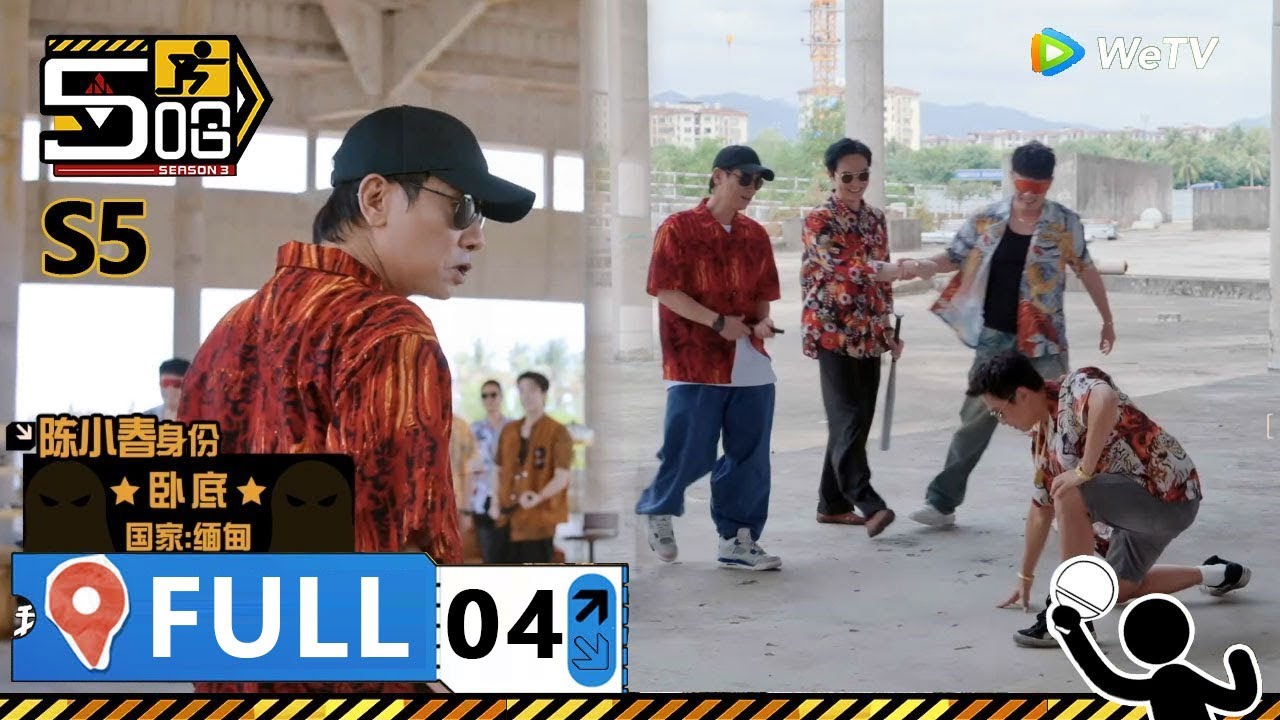 【S5第4期完整版】：演技派大哥大 沒有演技都是笑料！ | WeTV綜藝經典 | #鄧超 #陳赫 #鹿晗 #哈哈哈哈哈S5