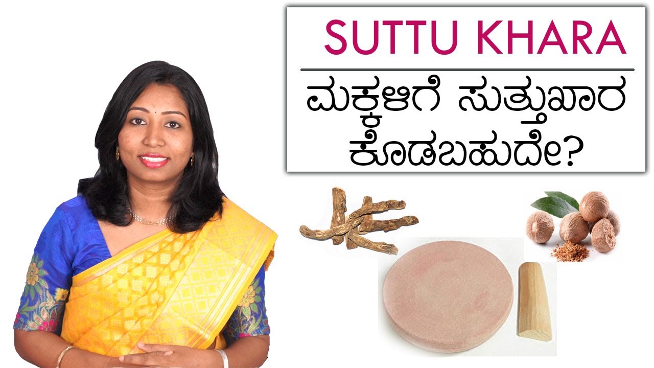 ಶಿಶುಗಳಿಗೆ ಸುತ್ತು ಖಾರ ಕೊಡಬೇಕಾ? Can I give my baby Ghutti/Suttu khara?