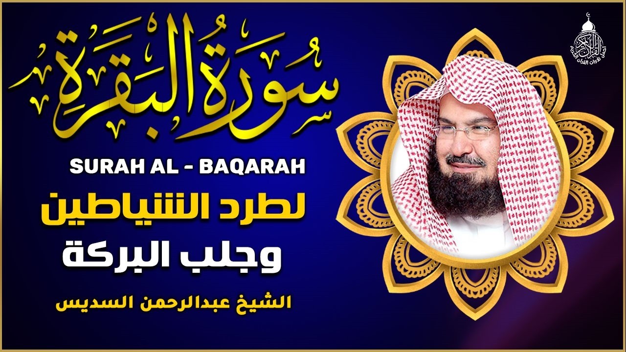 سورة البقرة الشيخ عبد الرحمن السديس القران الكريم مباشر Surat Al-Baqarah Quran Recitation
