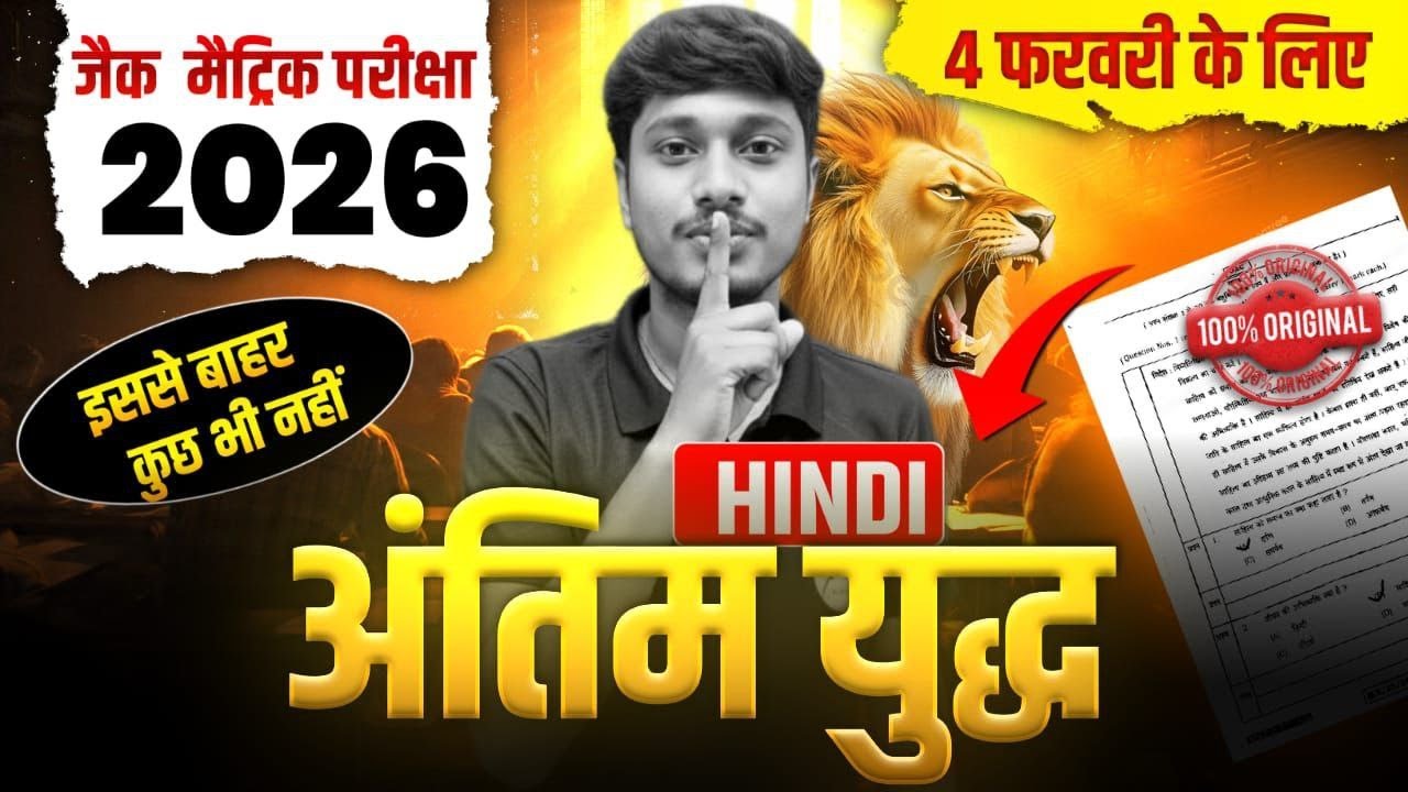 अंतिम युद्ध 🔥 Class 10 JAC Board Hindi important Objective Subjective questions 2026 | 4 FEBRUARY