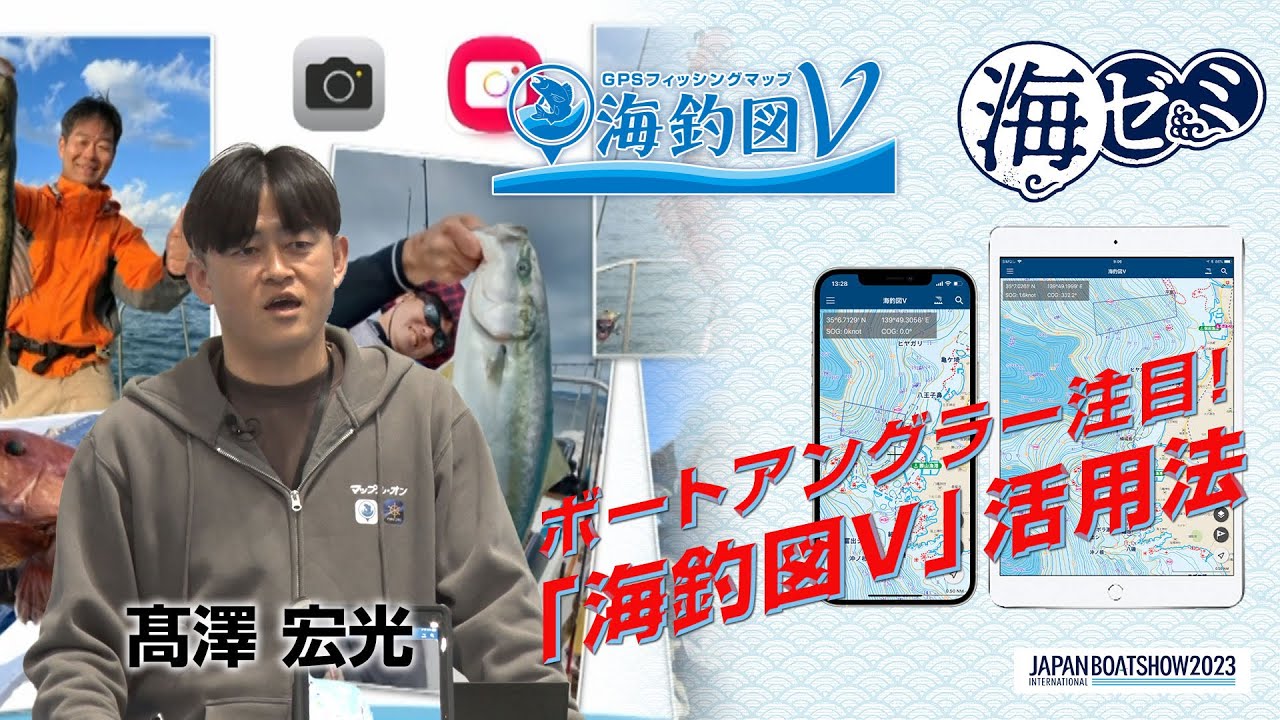 2023_海ゼミ「ボートアングラー注目！「海釣図V」活用法」
