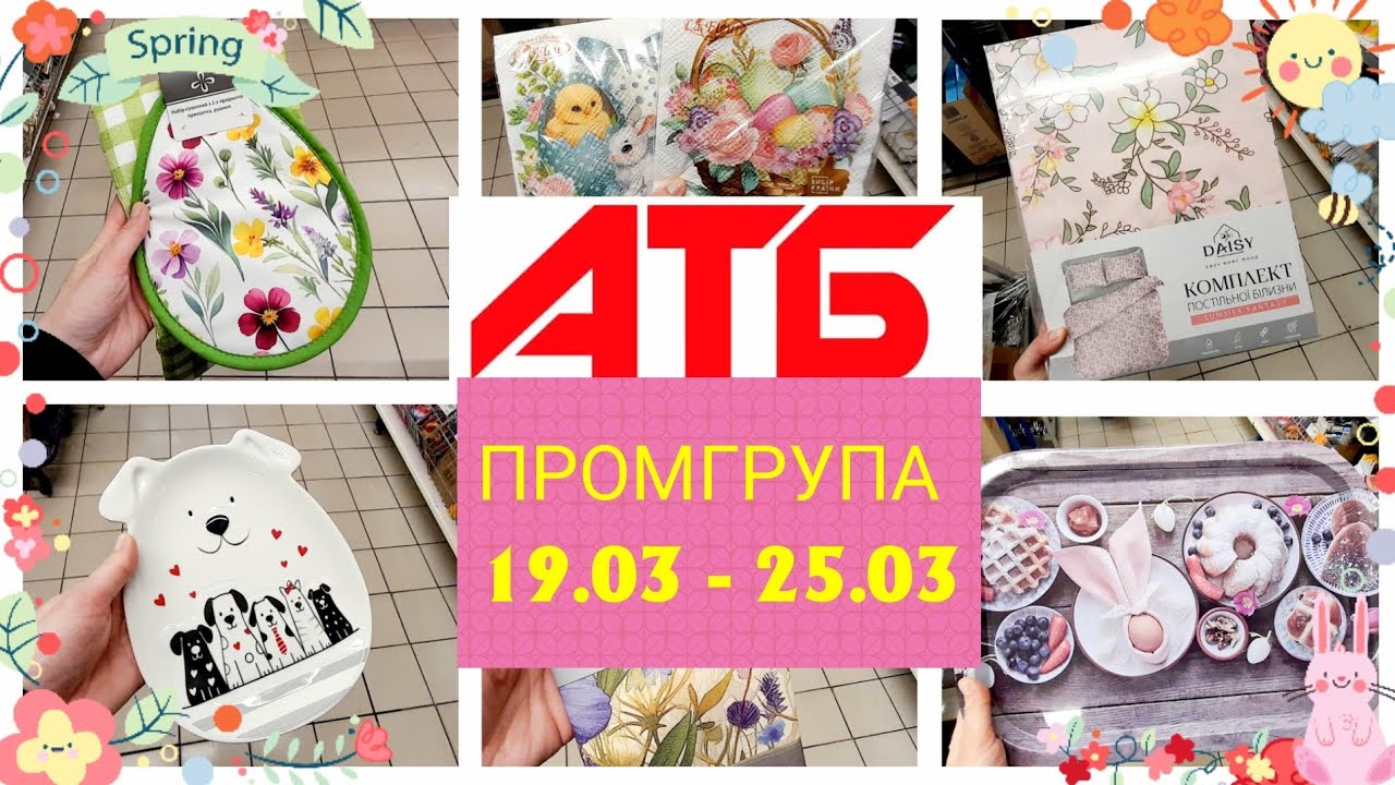 АТБ 🛍🌿 ПРОМГРУПА 19.03 - 25.03💖 МЕТАЛЕВА ТАЦЯ💖ОРГАНАЙЗЕР 💖ПОСТІЛЬНА БІЛИЗНА 
