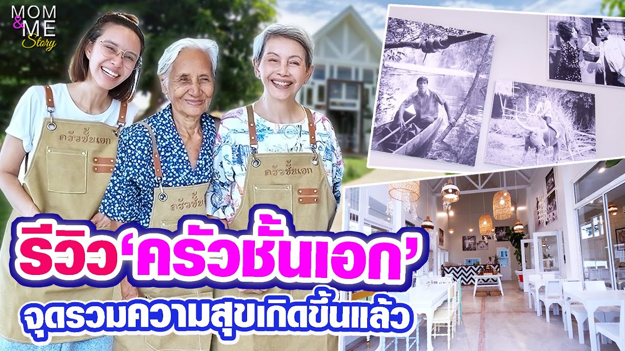 รีวิว 'ครัวชั้นเอก' จุดรวมความสุขเกิดขึ้นแล้ว | mom & me story Ep.269