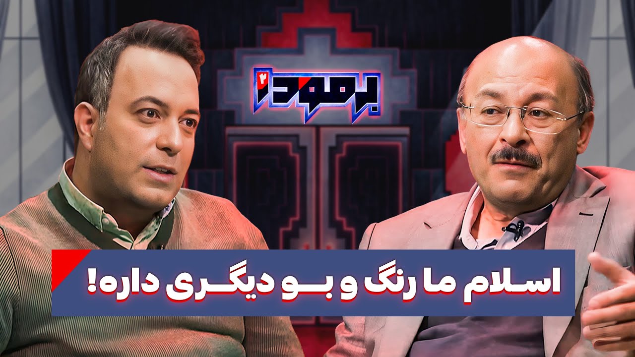 فیلسوف بیژن عبدالکریمی: غولی وجود داره که نمی‌گذاره ما به خوشبختی برسیم! در برمودا