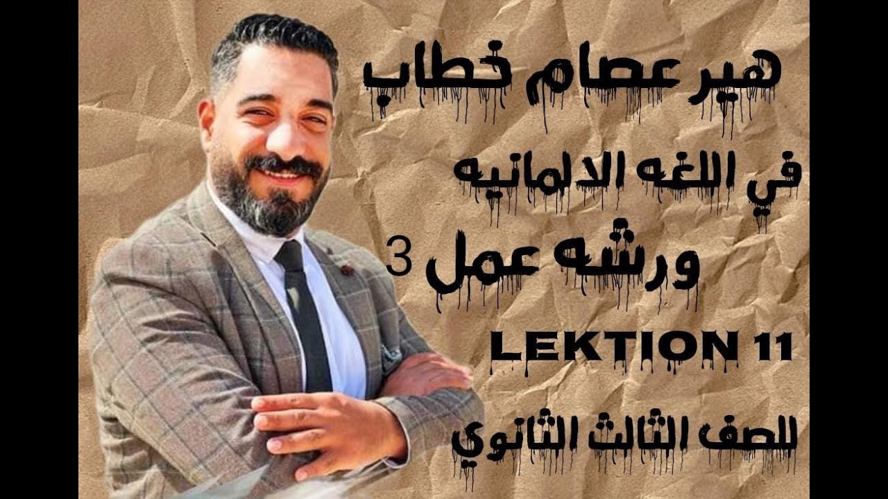 ورشة عمل 3 ( لغة ألمانية 3 ثانوى ) Lektion 11