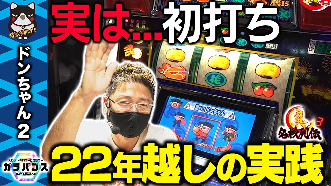 【名機ドンちゃん2】元・攻略軍団長BOSSがこの台を打たなかった理由...[真・名機列伝][スロゲーセンガラパゴス]