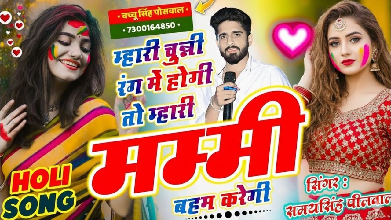 होली वायरल सोंग // म्हारी चुन्नी रंग म हैगी तो म्हारी मम्मी बहम कर गी // Singer Samaysingh Peelwal