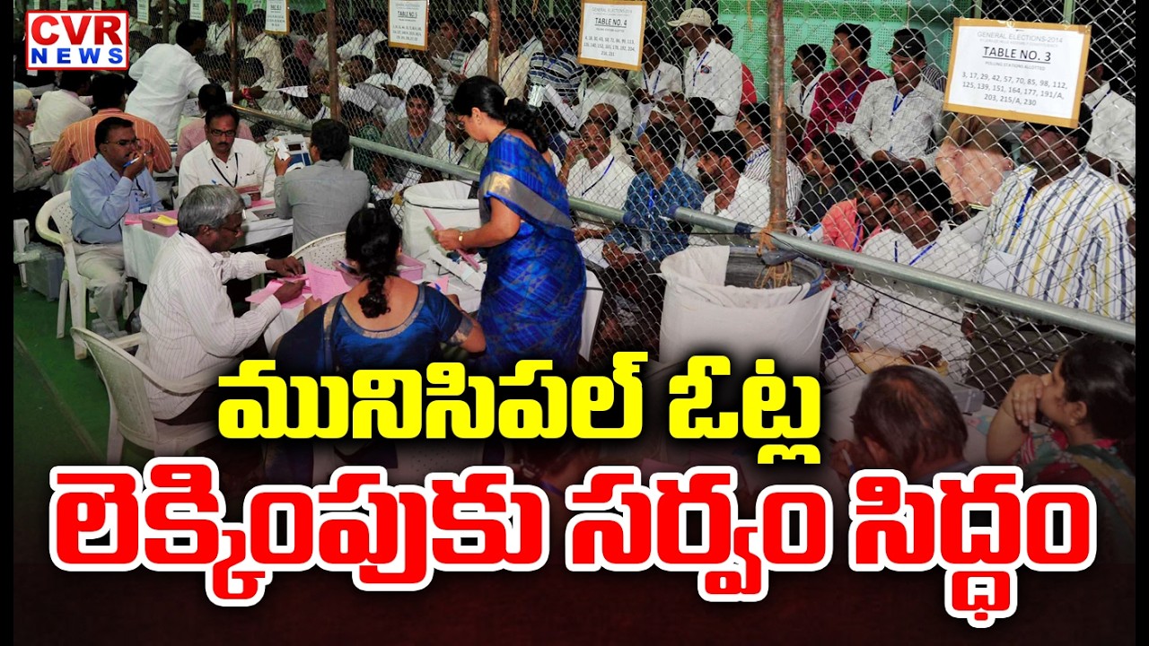 మునిసిపల్ ఓట్ల లెక్కింపుకు సర్వం సిద్ధం | Counting Of Municipal Votes Nirmal District | CVR