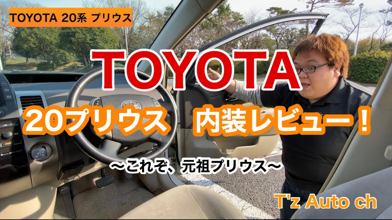 TOYOTA NHW20 プリウス 内装レビュー！