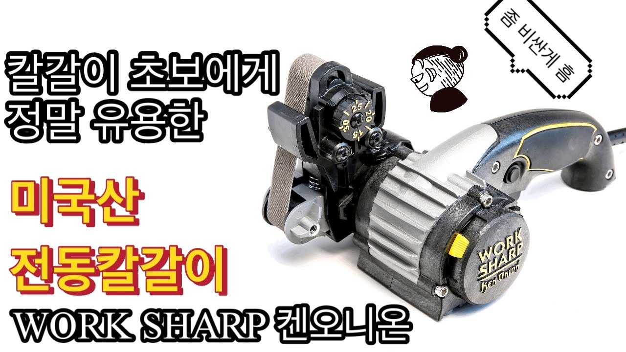 [샤프너리뷰]칼갈이 초보를 위한 워크샤프의 켄오니온 전동 칼갈이