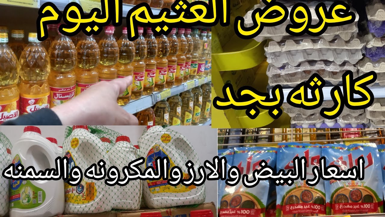 عروض العثيم ل٩ اكتوبر💥كارثه بجد فى اسعار البيض والارز والمكرونه والمنظفات واسعار الزيت بجد صدمتنى 😱