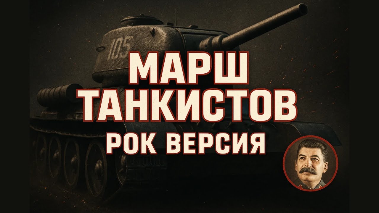 Марш Танкистов / March of the Tankists (1939) Советская Песня [2025 Рок Ремикс]