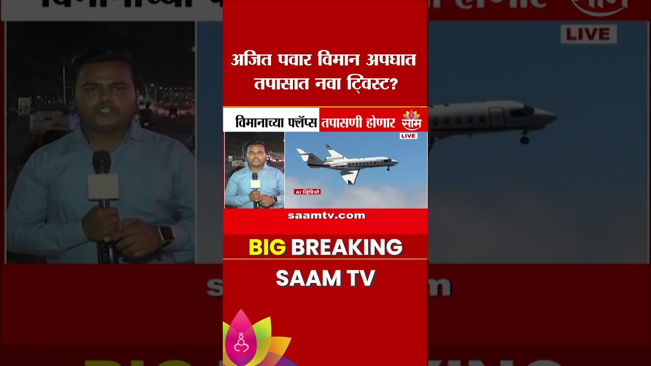 अजित पवार विमान अपघात तपासात नवा ट्विस्ट? | Ajit Pawar Plane Crash Update