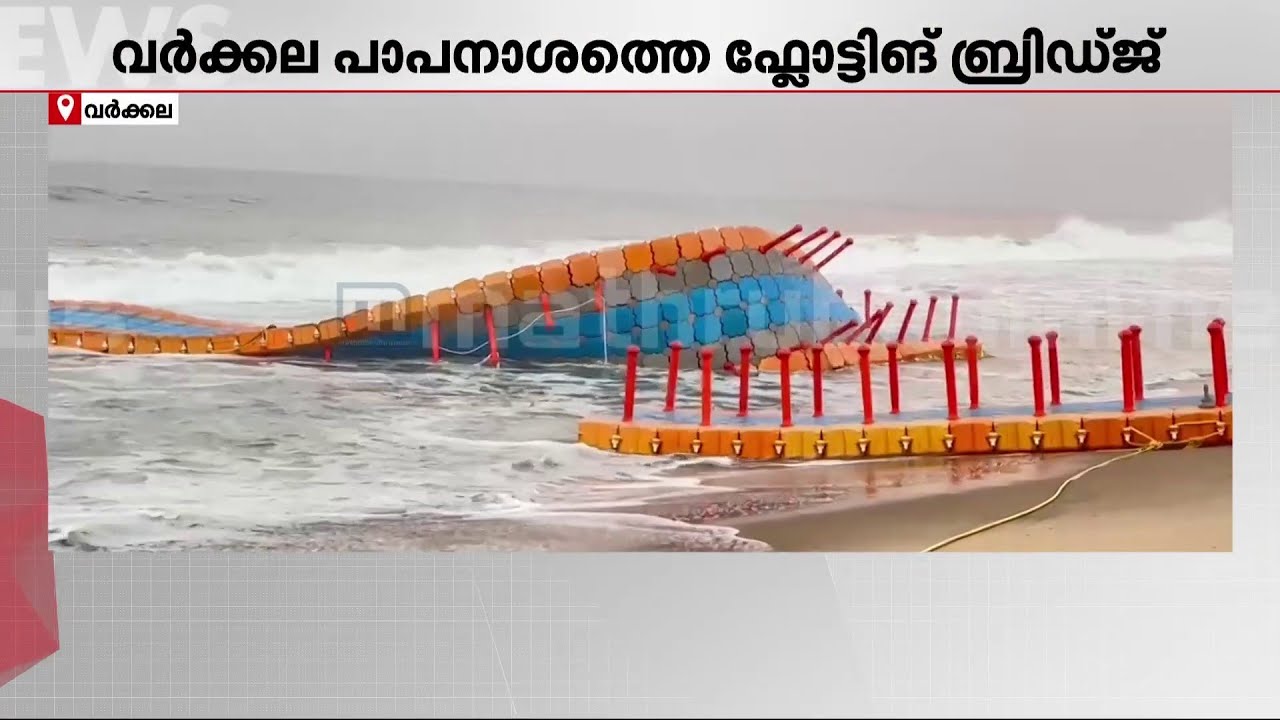 വീണ്ടും ഫ്ലോപ്പായി..! വർക്കല പാപനാശത്ത് ഫ്ളോട്ടിങ് ബ്രിഡ്ജ് തകർന്നു | Floating Bridge | Varkala