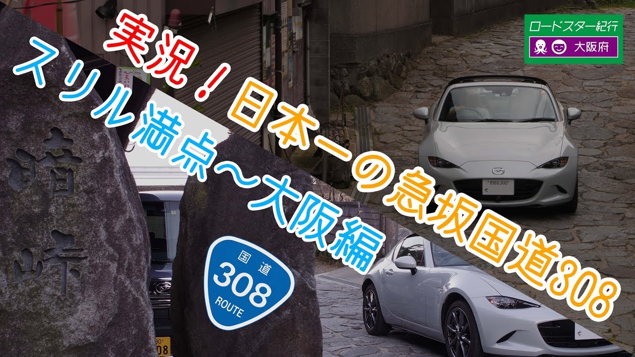 【実況 / 酷道】実況！暗峠！大阪編 日本一の急坂酷道って実際どんなんやねん!? R308 暗峠越え 国道308号線  308号線 暗がり峠 kuragari ロードスターRF
