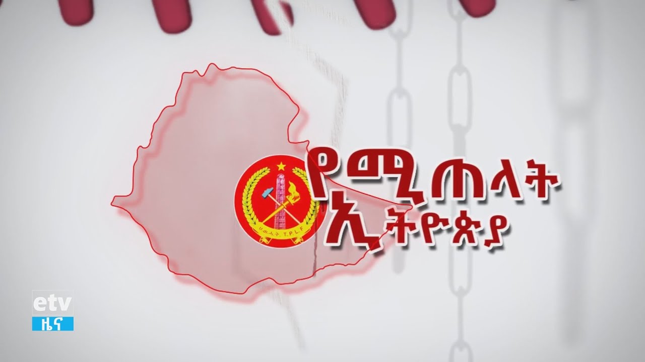 ዘጋቢ ፊልም :- የሚጠላት ኢትዮጵያ|