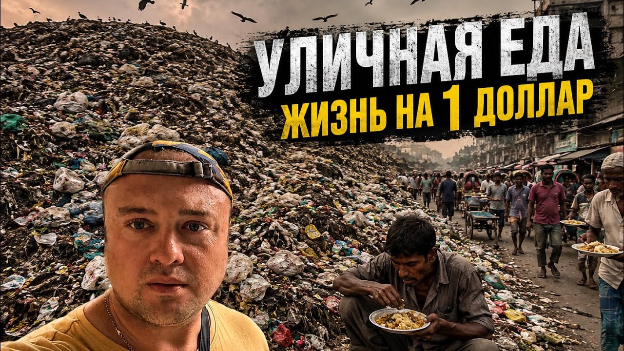 БАНГЛАДЕШ И АД! ЕДА СРЕДИ ГОР МУСОРА И ЖИЗНЬ НА 1$ В ДЕНЬ!