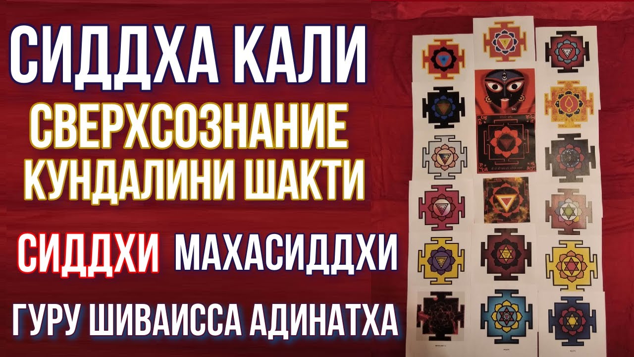 Cиддхи, Махасиддхи, Сиддха Кали - сверхсознание Кундалини Шакти. Гуру Шиваисса Адинатха