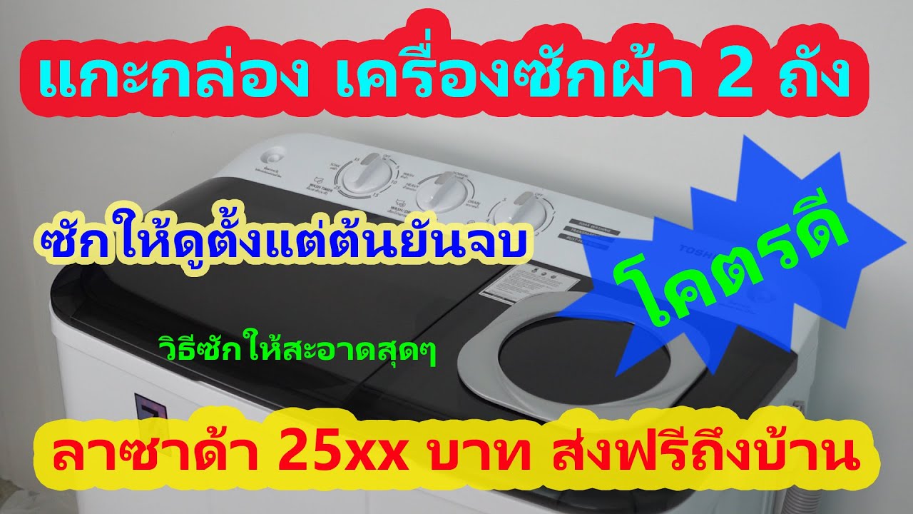 ลองสั่งเครื่องซักผ้า 2 ถัง จากลาซาด้า 25xx บาท มาใช้ดู ซักให้ดู ดีงามมาก