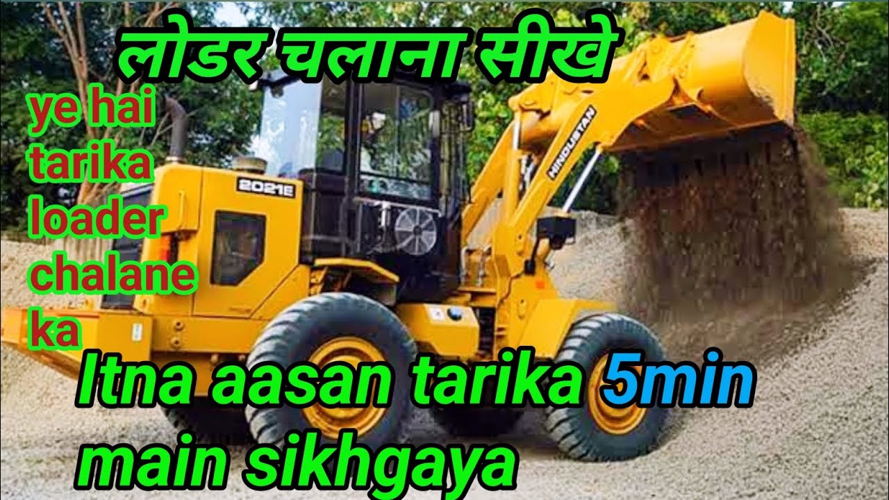 Loader चलाना सिखे  | Hindustan loader chalana sikhe | लोडर चलाने का आसान तारिका kaise chalate hain