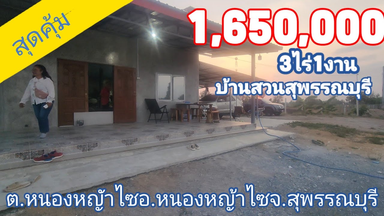 ขายถูก‼️สุดคุ้มเจ้าของร้อนเงินขายบ้านสวนสุพรรณ พื้นที่เยอะราคาไม่แรง3ไร่1งาน1,650,000บาท