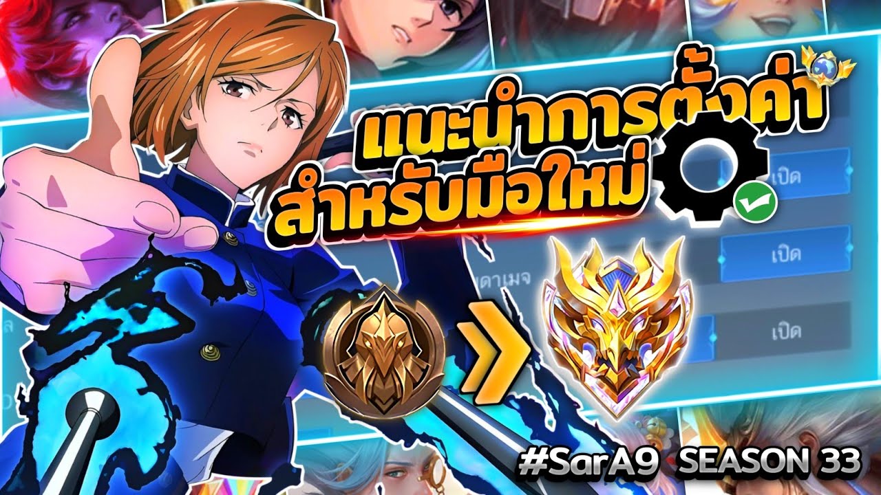 แนะนำการตั้งค่าสำหรับมือใหม่พร้อมอธิบายการตั้งค่าพื้นฐานและการควบคุม! (ฉบับ SarA9) │ MOBILE LEGENDS