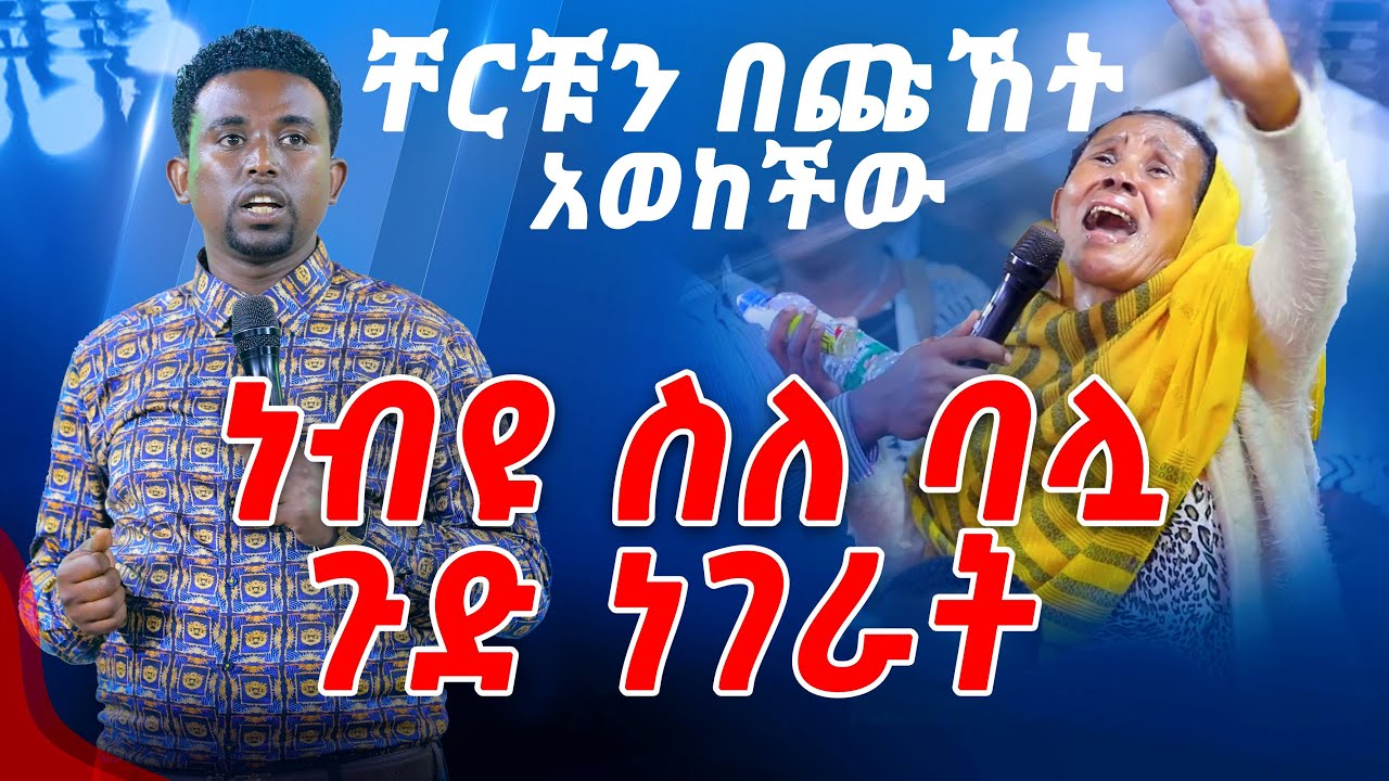 ነብዩ ስለ ባሏ ጉድ ነገራት ቸርቹን በጩኸት አወከችው PROPHET MENTESNOT BEDILU