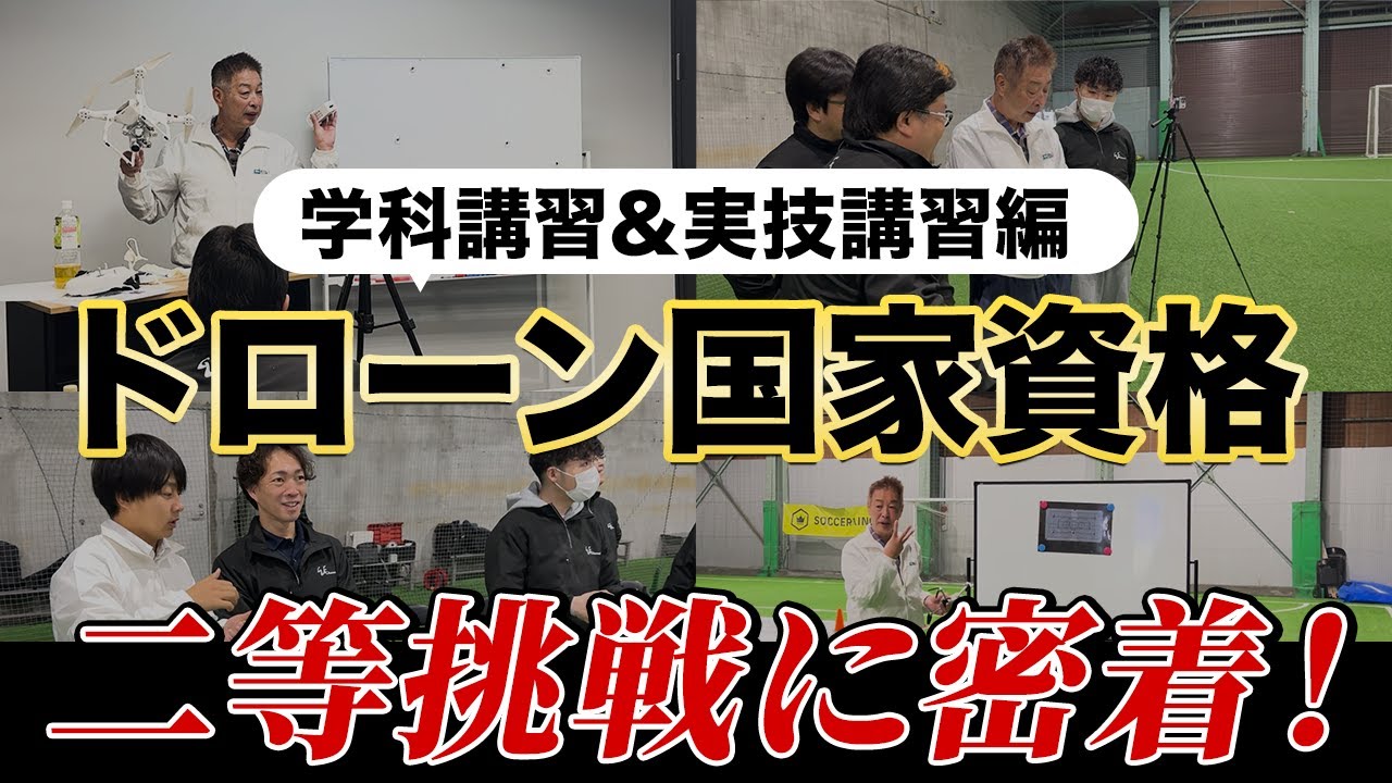 【密着】ドローン国家資格2等取得へ挑戦
