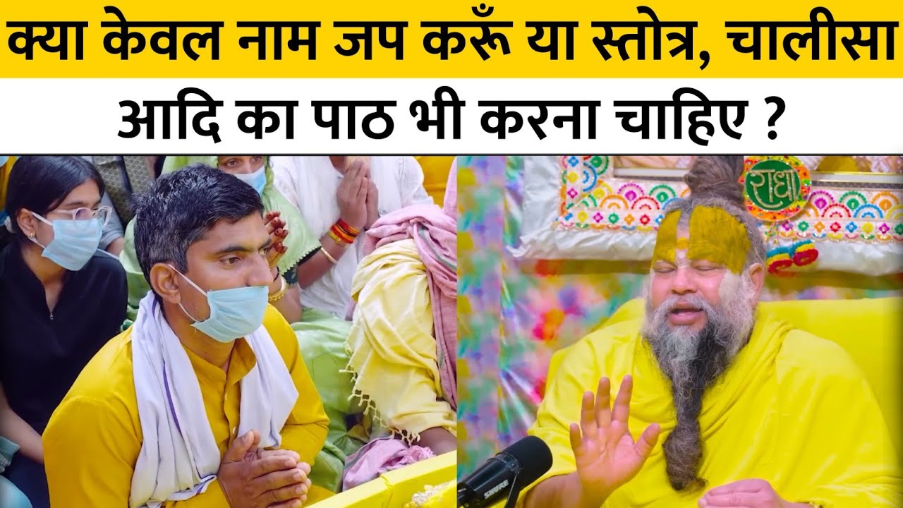 क्या केवल नामजप करूँ या स्तोत्र, चालीसा आदि का पाठ भी करना चाहिए ?